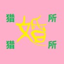 联系我们|猎婚所|